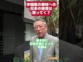 日本の中国製部材への依存は減ってく？#shorts