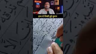 hanth se likhi hoi quraan #islamicvideo #islam #islamic #reaction #reactionvideo #shorts