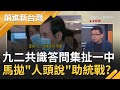 中共文攻武嚇宣揚"九二共識"! 國台辦亮牌"一個中國"馬英九竟讚"好現象"? "人頭落地說"恫嚇台灣人民真淪"統戰"棋...?｜許貴雅主持｜【前進新台灣PART1】20200924｜三立新聞台