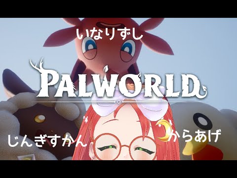 【 #パルワールド  】村人が捕獲できるって聞きました！#palworld #2【 久瑠璃 桜華 / JP Vtuber 】