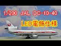 LED電飾仕様、JAL DC-10-40 1/200 HASEGAWA 旅客機プラモ - YouTube