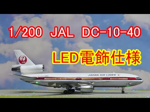 JAL DC-10 LED仕様完成品 1/100 童友社 JAL McDonnel Douglas DC-10