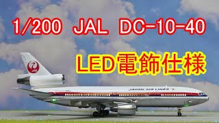 LED電飾仕様、JAL DC-10-40 1/200 HASEGAWA 旅客機プラモ - YouTube