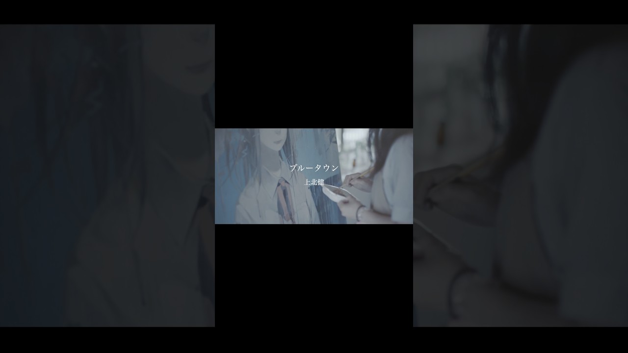 上北健 - ブルータウン (10yrs.ago) #kamikitaken #鏡海 #kyokai