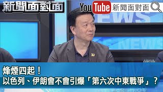 精彩片段》烽煙四起！以色列、伊朗會不會引爆「第六次中東戰爭」？【新聞面對面】2024.04.17