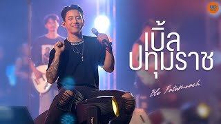 [เต็มโชว์ล่าสุด] คอนเสิร์ต เบิ้ล ปทุมราช [แสดงสด UD Town]