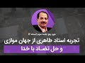 تجربه استاد طاهری از جهان موازی و حل تضاد با خدا 