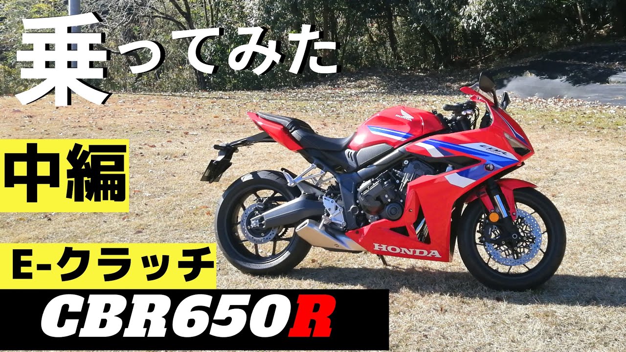 【中編】煩わしいクラッチ操作おさらば！Eクラッチ搭載のCBR650Rで山道を走ります！