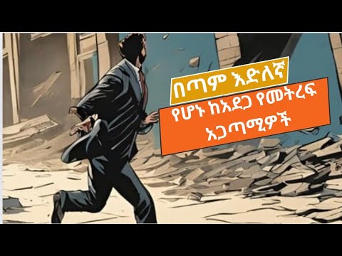 በካሜራ የተያዙ በጣም አስገራሚ እና እድለኛ የመትረፍ አጋጣሚዎች