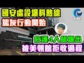 國安處設爆料熱線 篤灰行動開始 / 庇護4人組爆出 被美領館拒收過程 / 格仔 大眼 郭政彤 艾力