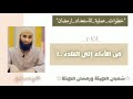 من الآداء إلى التلذذ خطوات عملية رمضان بين قدومه وقدومك إليه الشيخ محمد خيري 