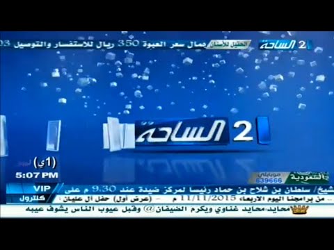 حصريا و تم عرضه فاصل قناة الساحة 2 السعودية كاملة و بصوت عاااااااالييييي للغاية چديم 2016