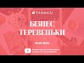 Прямий ефір &quot;Бізнес-теревеньки&quot; з Марією Денисовою та Тамілою Дячковською