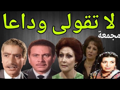 المسلسل النادر لاتقولى وداعا محمود مرسى سهير البابلى مجمعة
