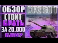 KPZ 50 T ОБЗОР 2021.СТОИТ ЛИ БРАТЬ KAMPFPANZER 50 T ЗА 20.000 БОН.