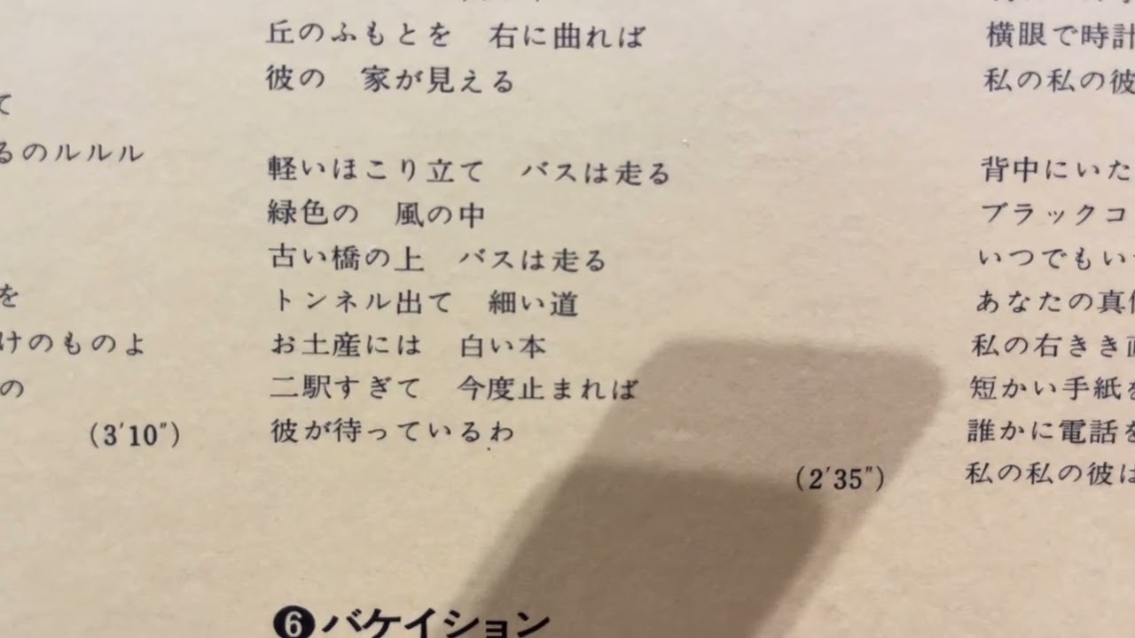 空気録音　麻丘めぐみさん　素敵なドライブ