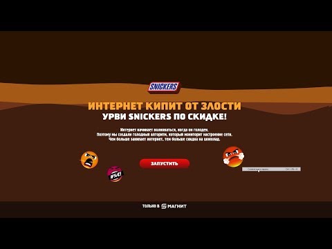 Акция «Интернет кипит от злости» | snickers.ru