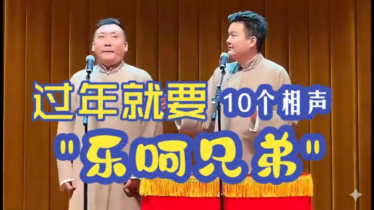 过年”乐呵兄弟“葫芦相声社相声合集 - YouTube