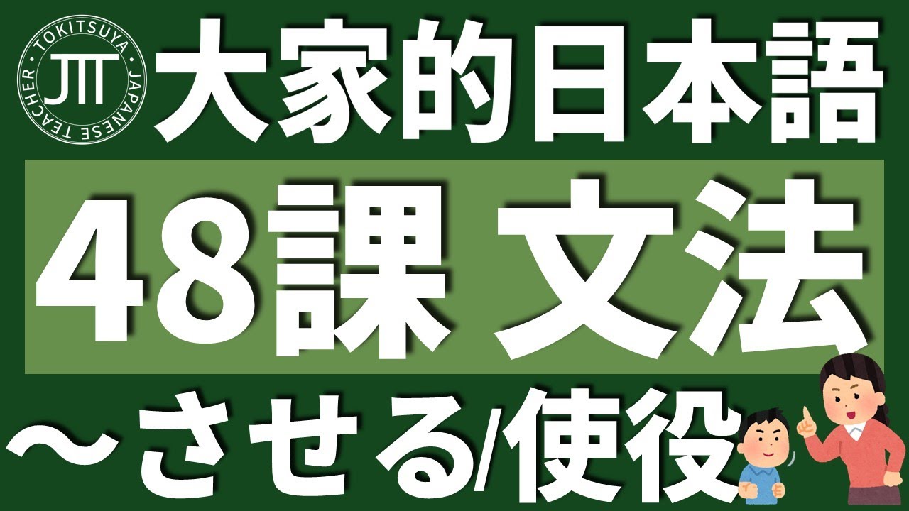 【日文教學】大家的日本語 第48課 「使役動詞・強制・容認」「～させていただけませんか」【日語自學 】みんなの日本語 第48課