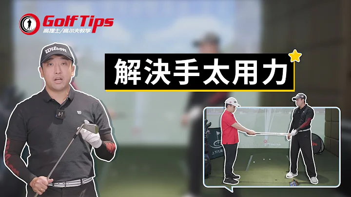 “高尔夫发力”挥杆“手”太用力？其实是手腕不灵活！（20230608） - 天天要闻