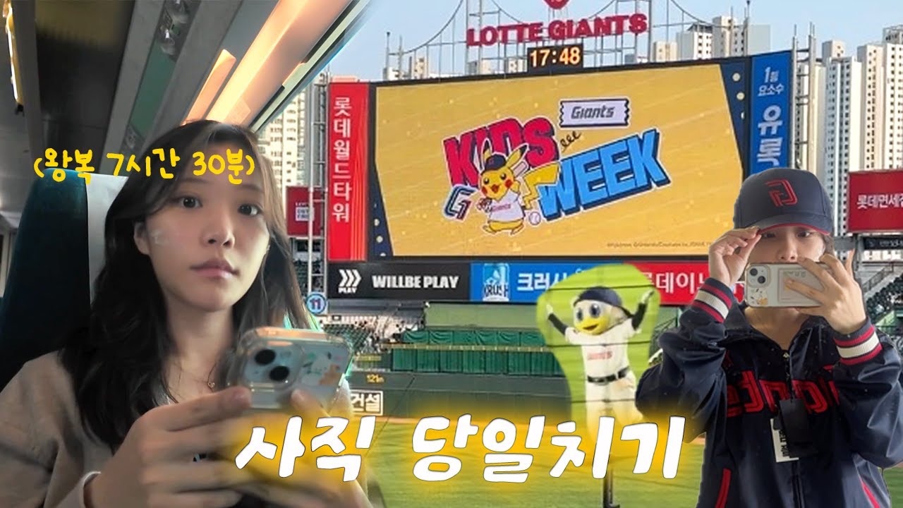왕복 7시간30분 당일치기 사직구장 브이로그🏟️♥️ | 유니폼/점퍼 재고•115구역•포켓몬데이
