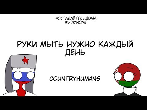 Руки мыть нужно