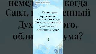 Простая, но благодатная викторина из 5 вопросов - Библейская Викторина за 1 минуту (208)