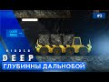 КОМАНДНАЯ РАБОТА - Hidden Deep - 3