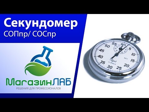 МагазинЛАБ | СЕКУНДОМЕРЫ