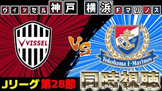 ヴィッセル神戸vs横浜F･マリノス【雑談】【サッカー同時視聴】【Jリーグ】【2025サッカーライブ】※映像無し