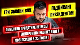 ⚠️ УСІМ ПРИГОТУВАТИСЬ ЗМІНИ У МОБІЛІЗАЦІЇ ТРИ ВАЖЛИВІ ЗАКОНИ ПІДПИСАНІ.