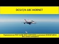 DCS World 2.7 | F/A-18C | Применение ПКР "AGM 84D" "Гарпун" без точки поворота  MODE\BOL