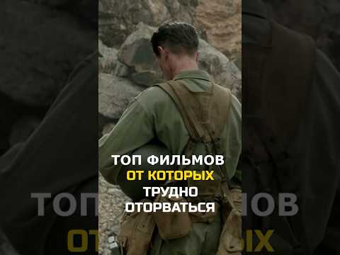 ТОП 5 КЛАССНЫХ ФИЛЬМОВ, ОТ КОТОРЫХ ТРУДНО ОТОРВАТЬСЯ #фильмы