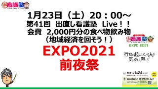 第41回　出直し看護塾Live！　EXPO21　前夜祭