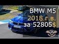 Авто из США. Авто из Америки.  BMW M5 2018 г.в. за 52805$ [2019]