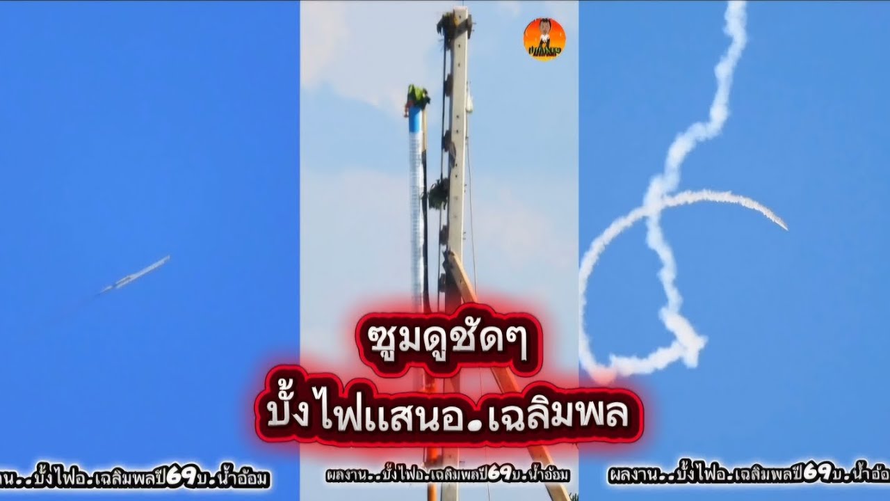 บั้งไฟเเสน#อ.เฉลิมพลปี69บ.น้ำอ้อม(1มี.ค69)