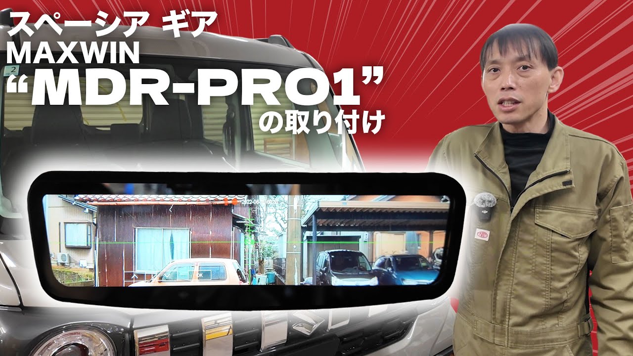 【スペーシア ギア】MAXWIN MDR-PRO1デジタルルームミラーを取り付けました！