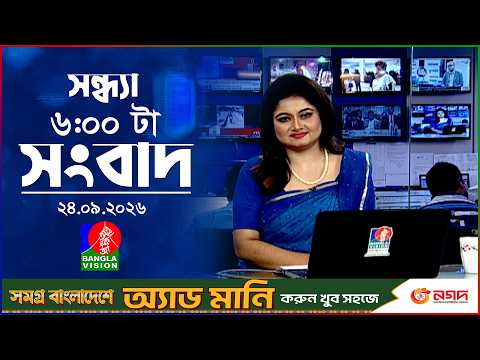 সন্ধ্যা ৬ টার বাংলাভিশন সংবাদ | ২৪ সেপ্টেম্বর ২৬ | BanglaVision 6 PM News Bulletin | 24 Sep 2026