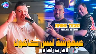 Cheb Amine Tigre 2024 3Aymoucha Lbess L Cagoule La Marine Rahi Dour Avec Manini Saharmusic Vidéo