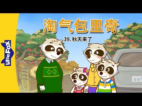 淘气包里奇 39: 秋天来了 (Wacky Ricky 39: Fall is Coming) | Friendship | Chinese | By Little Fox