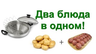 Тефтели на пару с картофелем в Сковороде ВОК от iCook!
