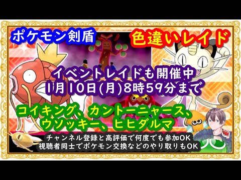 ポケモン剣盾 新年限定の色違いレイド配布や視聴者同士の交流所 交換 対戦 攻略 厳選など 22年1月6日 朝 夜の部 ポケモンソードシールド Youtube