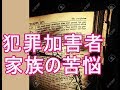 犯罪加害者家族の苦悩