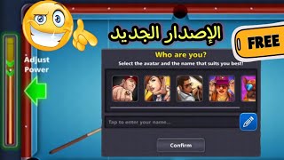 الإصدار الجديد وتغير الأسم مجانا في جميع حسابات مع حساب جيست وربط في فيسبوك في بلياردو 8 Ball Pool