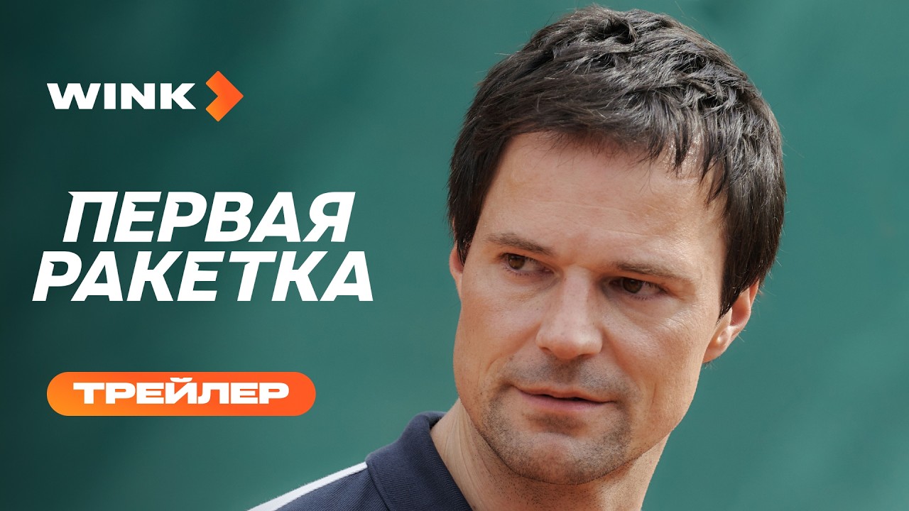 Кадр из трейлера «Первая ракетка»