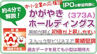 かがやきホールディングスのIPOを4分で解説。参加判断はA評価で初値に期待できる小型IPO。IPO投資歴20年