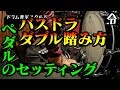 【ドラム講座】バスドラダブルの踏み方とペダルのセッティング【令】Drum Lesson