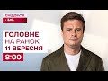 ⚡Головне на ранок 11 вересня: БПЛА у Польщі, Резонансне вбивство на Вінниччині, Протести у Франції