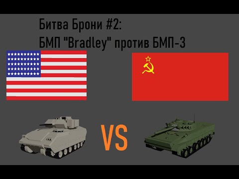 Битва Брони #2 - БМП "Bradley" против БМП-3! Кто победит?