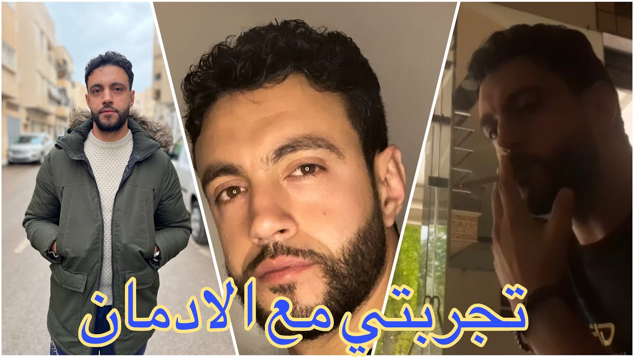 تجربتي مع الادمان #وكفاش_قلعت _عن_التدخين 